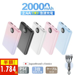 ＼89%OFF！20%OFFクーポン+P2で1,784円！／【雑誌掲載】Ennice モバイルバッテリー 20000mA