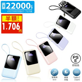 ＼84%OFF！20%OFFクーポン+P2で1,706円！／モバイルバッテリー 22000mAh 大容量 軽量 小型 ケーブル内蔵 防災ライト iPhone18 4台同時充電 急速充電 LED残量表示 スマホ充電器 iPhone/Android 全機種対応 Type-C PSE認証 旅行/出張 ケーブルの持ち運び不要
