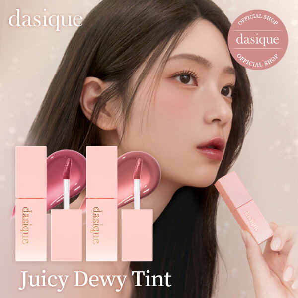 【dasique公式】【全26色】デイジークジューシーデュイティント リップ リップティント 口紅 リップ 韓国コスメ：DASIQUE 公式ストア