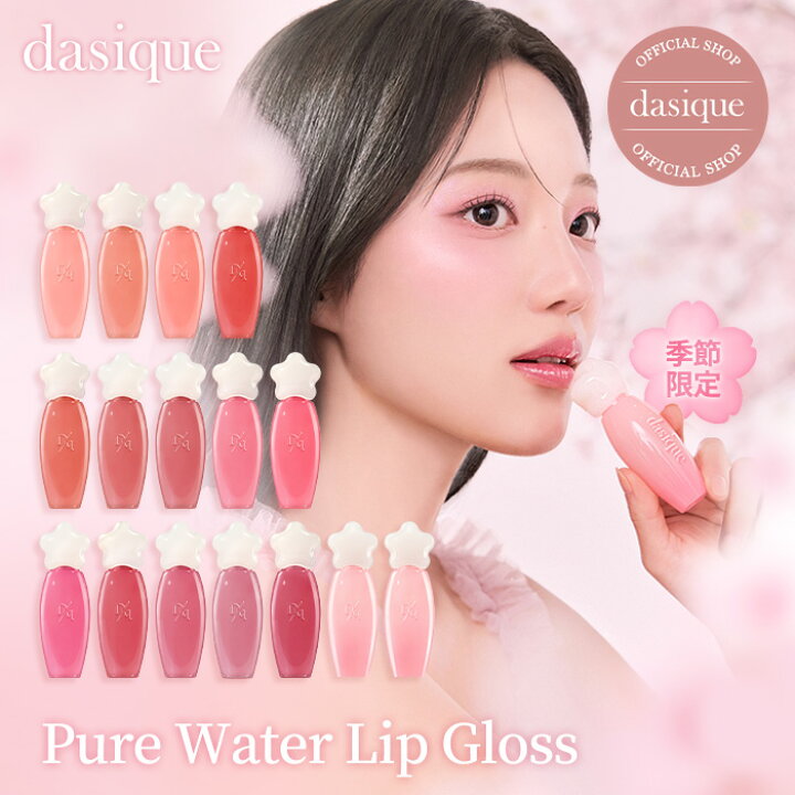 楽天市場】【dasique公式】【全16色】 ピュアウォーターリップグロス 