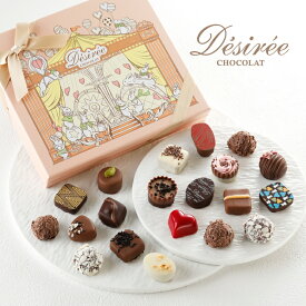 デジレー ショコラ＆トリュフ20個入 クリスマス チョコレート お歳暮 ギフト チョコ お年賀 チョコレートギフト 洋菓子 お菓子 高級 おしゃれ 人気 職場 詰め合わせ 新作の粒多数 【特典】本商品ご購入でミニチョコBOX2箱プレゼント