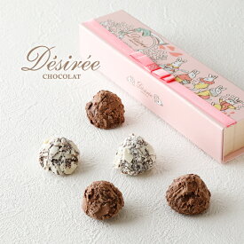 デジレー トリュフ5個入 クリスマス チョコレート お歳暮 ギフト チョコ お年賀 チョコレートギフト プチギフト 洋菓子 お菓子 高級 おしゃれ 人気 【特典】￥2,000(税込)以上ご購入でミニチョコBOXプレゼント