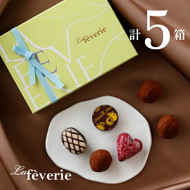 選び抜かれたカカオの芳醇な香り 大切な方への最高級の冬ギフト ラフェヴァリ トリュフボヌール6個入(計5箱セット+ミニチョコBOX4箱) クリスマス チョコレートギフト お歳暮 チョコ お年賀 洋菓子 お菓子 高級 おしゃれ 職場 プチギフト 詰め合わせ