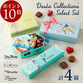 【エントリーでポイント10倍】 ネットでしか手に入らない豪華セット 百貨店で即完売 バレンタインチョコ詰め合わせ (計4箱セット+ミニチョコBOX4箱) バレンタイン 2026 チョコレートギフト チョコ バレンタインデー 高級 おしゃれ