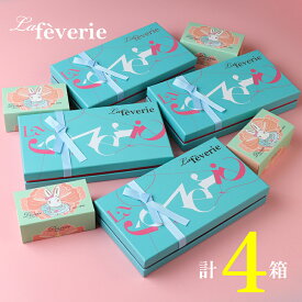 【640円OFF まとめ買いセット】ラフェヴァリ トリュフボヌール8個入 (計4箱セット+ミニチョコBOX4箱) ホワイトデー お返し チョコレート ギフト チョコ 2026 チョコレートギフト 自分用 ご褒美