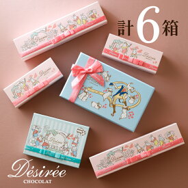 代表粒トリュフなど熟練ショコラティエが創る伝統の味 デジレー 大人気BOXの組み合せ(計6箱セット+ミニチョコBOX4箱) バレンタイン 2026 チョコレートギフト チョコ バレンタインデー バレンタインチョコ 義理チョコ 会社お配り プチギフト