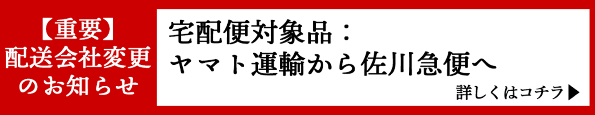 配送会社変更のお知らせ