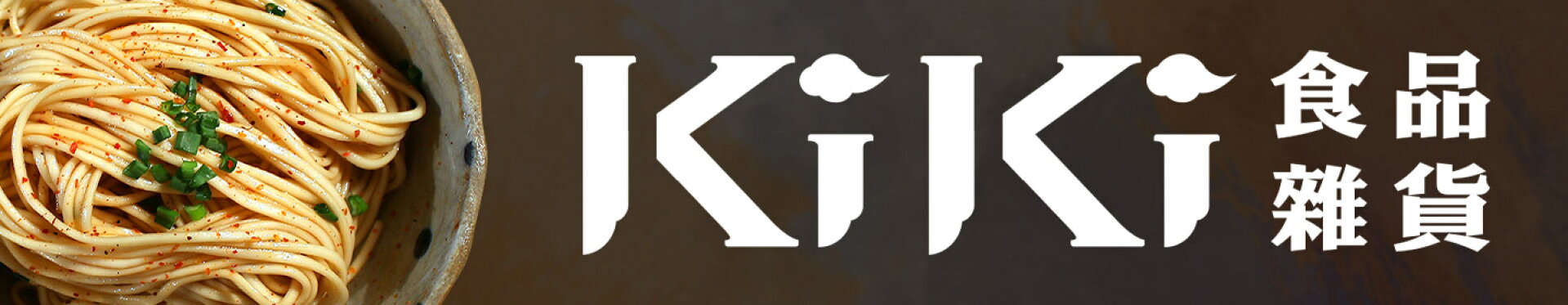 台湾の大人気レストランから誕生したハイクオリティまぜそばKiKi麺のカテゴリページへリンク