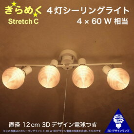 240W相当 4灯シーリングライト 直径 12cm 3Dデザイン電球付き Stretch 直径12cm おしゃれ きらめく 輝く 裸電球 灯り オリジナル透明ランプシェード 電球色 昼白色 LED照明器具 天井照明 天井灯 直付け ソケットランプ 光の彫刻 8畳 6畳 4畳半 4.5畳用