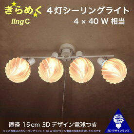 160W相当 4灯シーリングライト 直径 15cm 3Dデザイン電球付き IIng 直径15cm おしゃれ きらめく 輝く 裸電球 灯り オリジナル透明ランプシェード 電球色 昼白色 LED照明器具 天井照明 天井灯 直付け ソケットランプ 光の彫刻 6畳 4畳半 4.5畳用