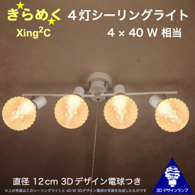 160W相当 4灯シーリングライト 直径 12cm 3Dデザイン電球付き Xing2 直径12cm おしゃれ きらめく 輝く 裸電球 灯り オリジナル透明ランプシェード 電球色 昼白色 LED照明器具 天井照明 天井灯 直付け ソケットランプ 光の彫刻 6畳 4畳半 4.5畳用