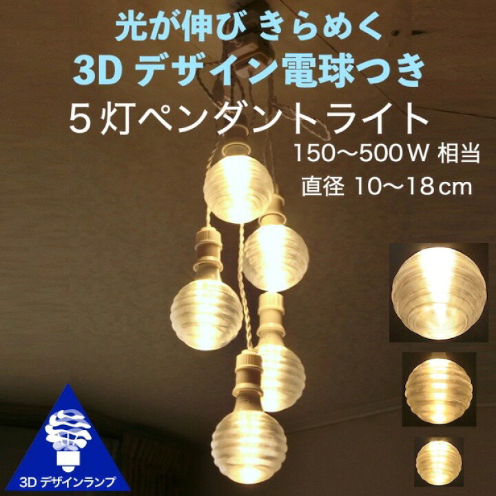 楽天市場】300W相当 5灯ペンダントライト 直径 10cm 3Dデザイン電球 