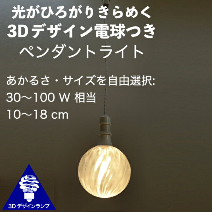 楽天市場 シンプルな 60w相当 1灯ペンダントライト 直径 10cm 3dデザイン電球付き Iing3 直径10cm おしゃれに きらめく裸電球 オリジナル透明ランプシェード 電球色 昼白色 Led照明器具 光の彫刻 天井照明 天井灯 ソケットランプ ペンダントランプ デイシン プライム