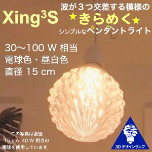 シンプルな 40W相当 1灯ペンダントライト 直径 15cm 3Dデザイン電球付き Xing3 直径15cm おしゃれ きらめく裸電球 オリジナル透明ランプシェード 電球色 昼白色 LED照明器具 光の彫刻 天井照明 天