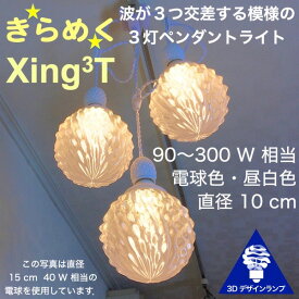 180W相当 3灯ペンダントライト 直径 10cm 3Dデザイン電球付き Xing3 直径10cm おしゃれ きらめく裸電球 オリジナル透明ランプシェード 電球色 昼白色 LED照明器具 光の彫刻 天井照明 天井灯 ソケットランプ 居間 玄関 ペンダントランプ