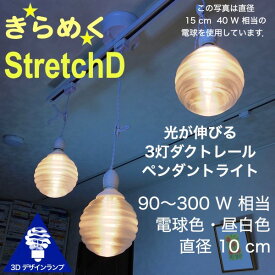 90W相当 ダクトレール 3灯ペンダントライト 直径 10cm 3Dデザイン電球付き Stretch 直径10cm おしゃれ きらめく裸電球 透明ランプシェード 電球色 昼白色 LED照明器具 光の彫刻 天井照明 天井灯 ソケットランプ ライティングダクト ライティングレール