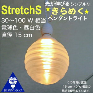 シンプルな 40W相当 1灯ペンダントライト 直径 15cm 3Dデザイン電球付き Stretch 直径15cm おしゃれ きらめく裸電球 オリジナル透明ランプシェード 電球色 昼白色 LED照明器具 光の彫刻 天井照明 天