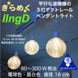 300W相当 ダクトレール 3灯ペンダントライト 直径 18cm 3Dデザイン電球付き IIng 直径18cm おしゃれ きらめく裸電球 透明ランプシェード 電球色 昼白色 LED照明器具 光の彫刻 天井照明 天井灯 ソケットランプ ライティングダクト ライティングレール