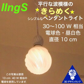 シンプルな 30W相当 1灯ペンダントライト 直径 10cm 3Dデザイン電球付き IIng 直径10cm おしゃれ きらめく裸電球 オリジナル透明ランプシェード 電球色 昼白色 LED照明器具 光の彫刻 天井照明 天井灯 ソケットランプ ペンダントランプ