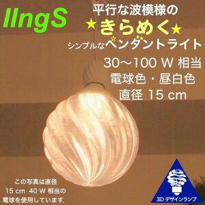 シンプルな 40W相当 1灯ペンダントライト 直径 15cm 3Dデザイン電球付き IIng 直径15cm おしゃれ きらめく裸電球 オリジナル透明ランプシェード 電球色 昼白色 LED照明器具 光の彫刻 天井照明 天井