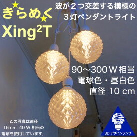 120W相当 3灯ペンダントライト 直径 10cm 3Dデザイン電球付き Xing2 直径10cm おしゃれ きらめく裸電球 オリジナル透明ランプシェード 電球色 昼白色 LED照明器具 光の彫刻 天井照明 天井灯 ソケットランプ 居間 玄関 ペンダントランプ