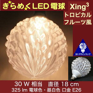 3DfUCd Xing3 30W TCY18cm  ߂ ߂ gsJt[c IWiLEDd dF F d E26 傫 ` ^{[^ {[ 炫 
