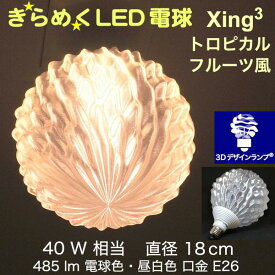 3Dデザイン電球 Xing3 40W相当 サイズ18cm おしゃれ きらめく きらめき トロピカルフルーツ風 オリジナルLED電球 電球色 昼白色 裸電球 口金E26 大きい 大形 大型ボール型 ボール球 きらきら きらめく 光の彫刻 光の装飾 廊下 トイレ 玄関 階段 天井 直付け 天井照明