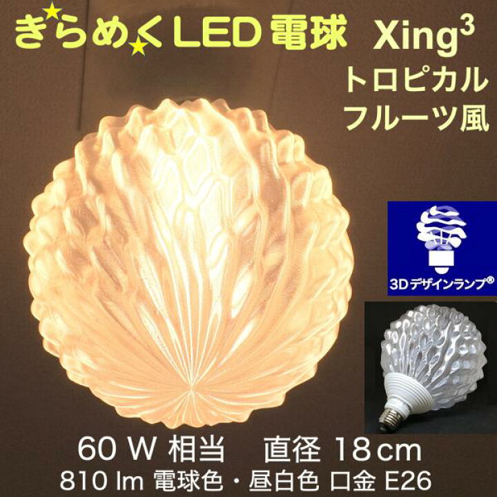 楽天市場 3dデザイン電球 Xing3 60w相当 サイズ18cm おしゃれにきらめき輝く波模様 オリジナルled電球 電球色 昼白色 裸電球 口金e26 大きい 大形 大型ボール型 ボール球 きらきら きらめく 光の彫刻 光の装飾 廊下 トイレ 玄関 階段 天井 直付け 天井照明 デイシン