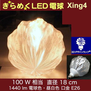 3DfUCd Xing4 100W TCY18cm  ߂ ߂ IWiLEDd dF F d E26 傫 ` ^{[^ {[ 炫 ߂ ̒ ̑
