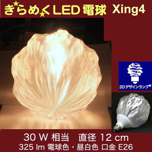 3DfUCd Xing4 30W TCY12cm  ߂ ߂ IWiLEDd dF F d E26 傫 ` ^{[^ {[ 炫 ߂ ̒ ̑ 