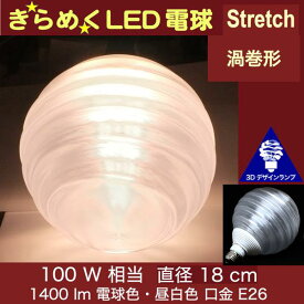 3Dデザイン電球 Stretch 100W相当 サイズ18cm おしゃれ きらめく きらめき 渦巻き型 オリジナルLED電球 電球色 昼白色 裸電球 口金E26 大きい 大形 大型ボール型 ボール球 きらきら きらめく 光の彫刻 光の装飾 廊下 トイレ 玄関 階段 天井 直付け 天井照明