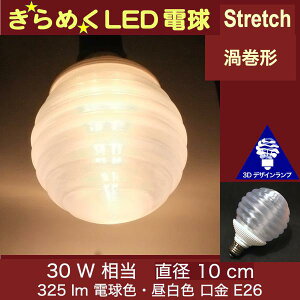 3DfUCd Stretch 30W TCY10cm  ߂ ߂ Q^ IWiLEDd dF F d E26 傫 ` ^{[^ {[ 炫 ߂ ̒