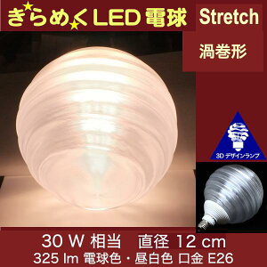 3DfUCd Stretch 60W TCY12cm  ߂ ߂ Q^ IWiLEDd dF F d E26 傫 ` ^{[^ {[ 炫 ߂ ̒