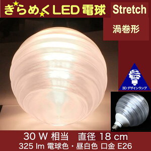 3Dデザイン電球 きらめく裸電球 サイズと模様が選べるLED電球 30W 40W 60W相当 電球色 昼白色 直径10cm〜18cm E26 シーリングライトやペンダントライトに! 大型ボール形 きらきら きらめき 天井直付