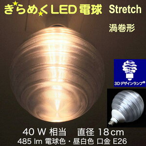 3DfUCd Stretch 40W TCY18cm  ߂ ߂ Q^ IWiLEDd dF F d E26 傫 ` ^{[^ {[ 炫 ߂ ̒
