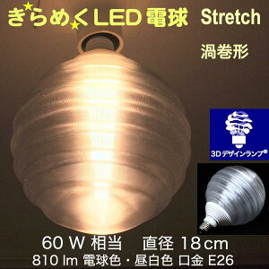 3DfUCd Stretch 30W TCY18cm  ߂ ߂ Q^ IWiLEDd dF F d E26 傫 ` ^{[^ {[ 炫 ߂ ̒