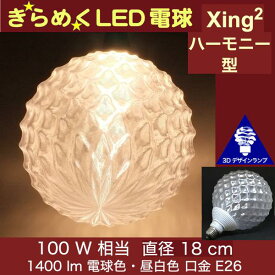 3Dデザイン電球 Xing2 100W相当 サイズ18cm おしゃれ きらめく きらめき ハーモニー型 オリジナルLED電球 電球色 昼白色 裸電球 口金E26 大きい 大形 大型ボール型 ボール球 きらきら きらめく 光の彫刻 光の装飾 廊下 トイレ 玄関 階段 天井 直付け 天井照明