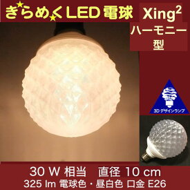 3Dデザイン電球 Xing2 30W相当 サイズ10cm おしゃれ きらめく きらめき ハーモニー型 オリジナルLED電球 電球色 昼白色 裸電球 口金E26 大きい 大形 大型ボール型 ボール球 きらきら きらめく 光の彫刻 光の装飾 廊下 トイレ 玄関 階段 天井 直付け 天井照明