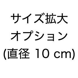 電球サイズ拡大オプション 10 cm (7 cm との差分)