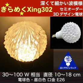 3Dデザイン電球 Xing302 100W相当 サイズ15cm おしゃれ きらめく きらめき トロピカルフルーツ風 オリジナルLED電球 電球色 昼白色 裸電球 口金E26 大きい 大形 大型ボール型 ボール球 きらきら きらめく 光の彫刻 光の装飾 廊下 トイレ 玄関 階段 天井 直付け 天井照明