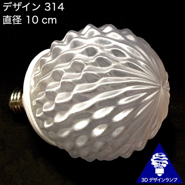 3Dデザイン電球 Xing3 100W相当 サイズ18cm おしゃれ きらめく