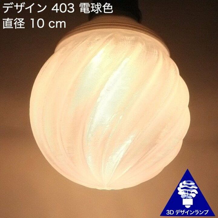 楽天市場 3dデザイン電球 Iing 100w相当 サイズ18cm おしゃれにきらめき輝く波模様 オリジナルled電球 電球色 昼白色 裸電球 口金e26 大きい 大形 大型ボール型 ボール球 きらきら きらめく 光の彫刻 光の装飾 廊下 トイレ 玄関 階段 天井 直付け 天井照明 デイシン