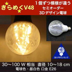 3Dデザイン電球 Vibrato48 30W相当 サイズ10cm おしゃれ きらめく きらめき 一個ずつ模様が違う オリジナルLED電球 電球色 昼白色 裸電球 口金E26 大きい 大形 大型ボール型 ボール球 きらきら きらめく 光の彫刻 光の装飾 廊下 トイレ 玄関 階段 天井 直付け 天井照明