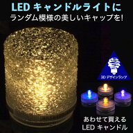 LEDキャンドルライト おしゃれにきらめくランダム模様のキャップ付き 3Dデザインランプ 揺らめくテーブル…