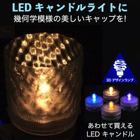 LEDキャンドルライト おしゃれにきらめく幾何学模様のキャップ付き 3Dデザインランプ 揺らめくテーブルランプ ティーライト 凹凸 凸凹 オリジナル透明ランプシェード きらきら きらめき 綺麗な 美しい 素敵な インテリア照明器具 室内装飾 イルミネーション