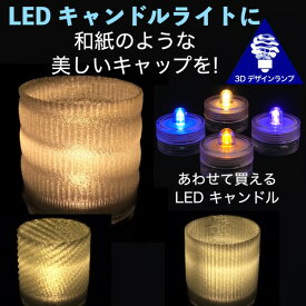 LEDキャンドルライト おしゃれにきらめく和紙風のキャップ付き 3Dデザインランプ 揺らめくテーブルランプ ティーライト 凹凸 凸凹 オリジナル透明ランプシェード きらきら きらめき 綺麗な 美しい 素敵な 乱数 ランダムネス インテリア照明器具 室内装飾 イルミネーション