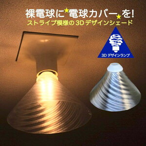 ランプシェード シェードのみ LED電球カバー おしゃれ インテリア 照明カバー 裸電球用 デザイン きらめくストライプ模様の傘 直径 19cm灯具 ライト モダン 家具 雑貨 透明 ペンダントライト