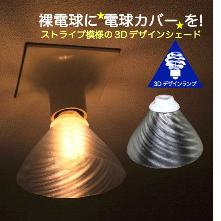 楽天市場 透明な Led電球カバー シェードのみ ストライプ模様の傘 直径 14cm 裸電球にかぶせる おしゃれ照明カバー きらめくランプシェード ペンダントライトにも 天井直付けのシーリングライトにも E26 E17 デイシン プライム