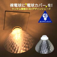 ランプシェード シェードのみ LED電球カバー おしゃれ インテリア 照明カバー 裸電球用 デザイン きらめ…