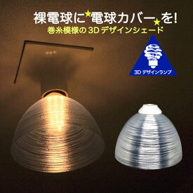 ランプシェード シェードのみ 透明な LED電球カバー 照明カバー きらめく巻糸模様の傘 直径 16cm 裸電球にかぶせる おしゃれ ペンダントライトにも 天井直付けのシーリングライトにも E26 E17